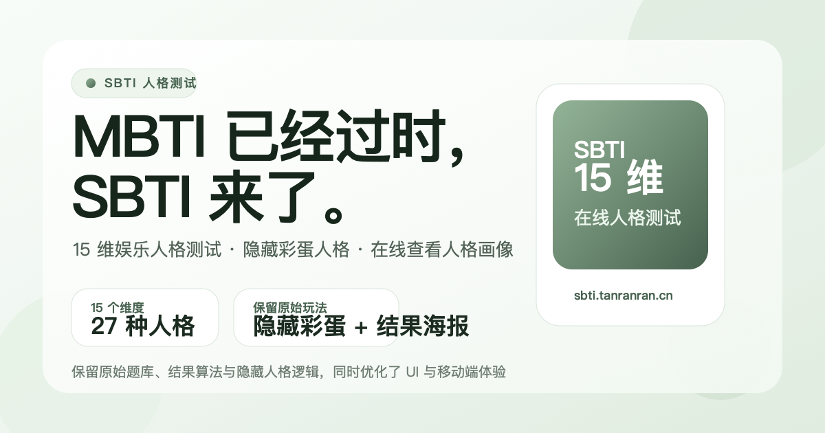 SBTI 常见问题页插图